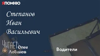 Степанов Иван Васильевич. Проект "Я помню" Артема Драбкина. Водители