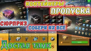 Контейнеры пропуска 🔥 Сюрприз на заброшенном аккаунте 🔥 Собери их все! Упал танк Нарезка 🔥 wot blitz