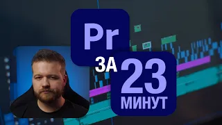 Учим Adobe Premiere за 23 минут (базовый уровень)