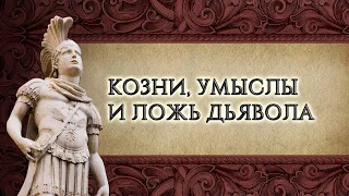 4. Козни, умыслы и ложь дьявола – «Снаряжённые для битвы». Рик Реннер