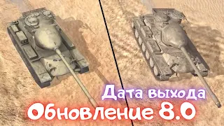 😱НОВАЯ ГРАФИКА ВОТ БЛИЦ  ДАТА ВЫХОДА ОБНОВЛЕНИЯ 8.0 Wot blitz  #wotblitzмоды #wotblitzvideos