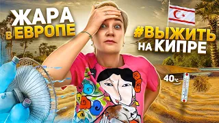 ЖАРА В ЕВРОПЕ‼️Как выжить на Кипре Жара 2023 🔥 Жизнь на Северном Кипре | КИПР НОВОСТИ