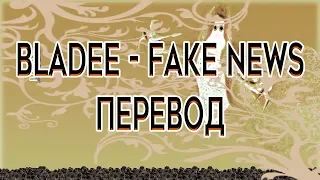 Bladee - Fake News ( RUS SUB / ПЕРЕВОД / СУБТИТРЫ / НА РУССКОМ )
