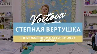 Степная вертушка | Мастер-класс по бумажному паттерну Judy Niemeyer |  Пэчворк | Урок 2