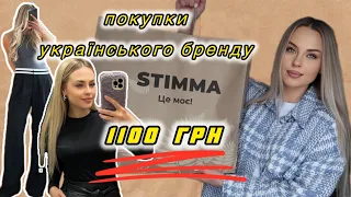 🛍️ПОКУПКИ З УКРАЇНСЬКОГО БРЕНДУ STIMMA НА 1100 ГРН 🌿огляд брендів