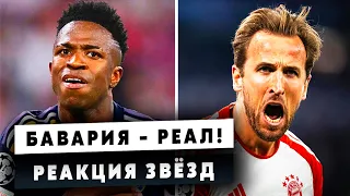 ВАУ! БАВАРИЯ – РЕАЛ МАДРИД! РЕАКЦИЯ ЗВЁЗД и ТРЕНЕРОВ! / Обзор Матча!