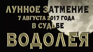 Лунное Затмение 7 августа 2017 в Судьбе ВОДОЛЕЕВ