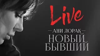 Ани Лорак - Новый бывший (LIVE)