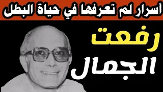 حكايات وأسرار رفعت الجمال الشهير بإسم رأفت الهجان | القصة الحقيقية التي لم تراها في المسلسل