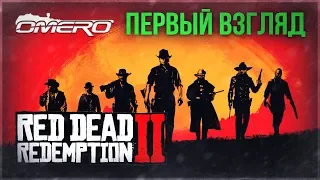 Red Dead Redemption 2 - ПЕРВЫЙ ВЗГЛЯД на PC!