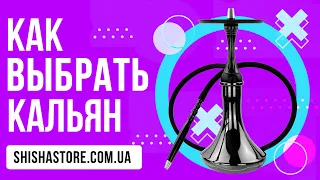 КАК ВЫБРАТЬ КАЛЬЯН