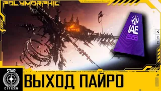 🚀STAR CITIZEN: НОВОСТИ - Выход и Тестирование Пайро