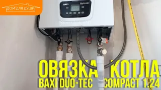 Обвязка котла BAXI DUO-TEC COMPACT 1.24 установленного в кухню-гостнную. Подключение к коллектору.