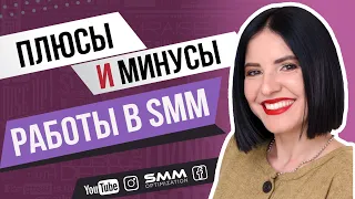 📱 ПЛЮСЫ И МИНУСЫ РАБОТЫ В SMM | Википедия по СММ 💜 Лилия Бойко