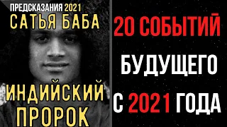 Предсказания 2021. Индийский Пророк Сатья Баба. 20 Событий Будущего с 2021 Года.