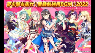 夢を撃ち抜け！受験勉強用BGM！2022