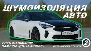 Полная шумоизоляция Киа Стингер / Какой результат?  / Дневник Kia Stinger GT (2 серия)