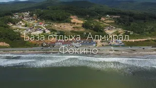 База отдыха «Адмирал», Фокино