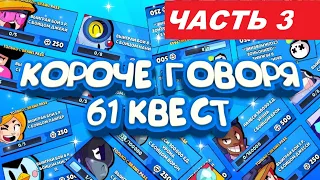 КОРОЧЕ ГОВОРЯ, я выполнял 61 квест (часть3) | Brawl Stars