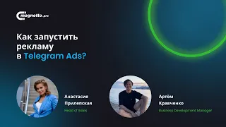 Как запустить рекламу в Telegram Ads: разбор инструментов и кейсов, цены и условия продвижения