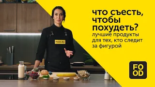 Что съесть, чтобы похудеть? Лучшие продукты для тех, кто следит за фигурой