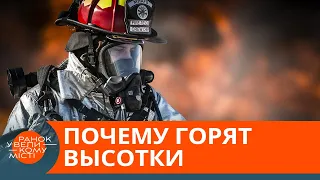 Пожары в небоскребах. Как избежать трагедии? — ICTV