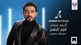 Ahmed Batshan - Lazem Afham (Official Music Video) | 2020 | (أحمد بتشان– لازم أفهم (الكليب الرسمي