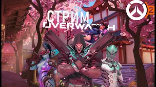 Overwatch 2 стрим: да начнётся жатва