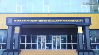 Наш ВУЗ партнёр - Чеченский государственный педагогический университет (ЧГПУ)