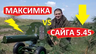 Пулемёт максима тест на прочность, против современной сайги 5.45Х39