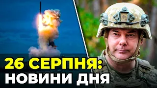 🔴Наєв дав прогноз по війні, Очільник МЗС Туреччини зустрівся з Кулебою, РФ обстріляла низку громад