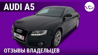 Ауди А5 - отзывы владельцев