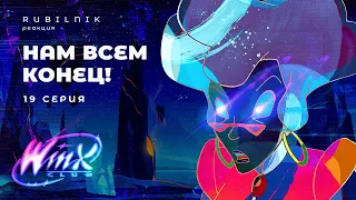 Винкс клуб волшебниц winx 19 серия 1 сезон РЕАКЦИЯ РУБИЛЬНИК