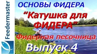 Катушка для фидера. Основы фидерной ловли. Фидерная песочница. Выпуск 4