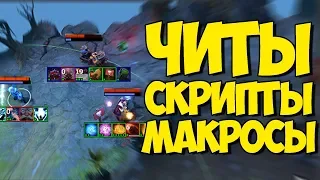 Читы, Скрипты И Макросы В Dota 2