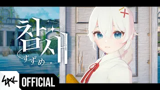 [ENG LYRICS][MV] Suzume ost - Suzume(すずめ) ｜Cover by Gosegu