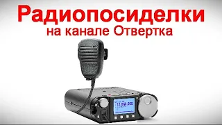 Радиопосиделки на канале Отвертка  26 мая 2024  в 9-00