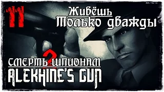 Прохождение Alekhine's Gun / Миссия 11 - Живёшь только дважды