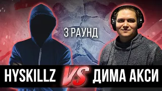 HYSKILLZ (UNIVERSE) vs. Дима Акси - Дело нескольких минут. ТРЕК на 3 парный раунд | 17 Независимый