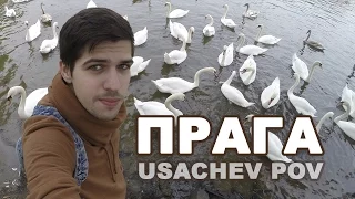 Прага [UsachevPOV]