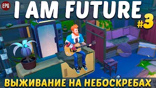 I Am Future: Cozy Apocalypse Survival - Прохождение #3 (стрим)