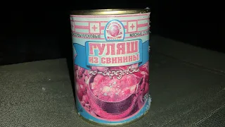 ГУЛЯШ ИЗ СВИНИНЫ ПО-БЕРЕЗОВСКИ - БЕРЕЗОВСКИЙ МЯСОКОНСЕРВНЫЙ КОМБИНАТ