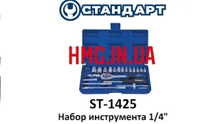 Набор инструмента СТАНДАРТ 1/4" 25 предметов (ST-1425) #shorts