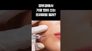 수많은 필러 제품 중에 벨로테로를 추천하는 이유 #필러 #안전한필러 #피부과