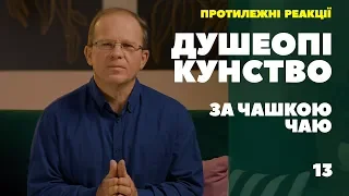 Душеопікунство за чашкою чаю. Протилежні реакції.