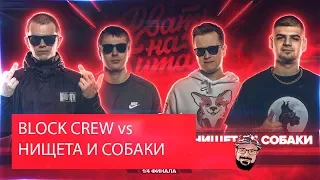 😹 Иностранец реагирует на РВАТЬ НА БИТАХ (1/4 ФИНАЛА) - BLOCK CREW vs НИЩЕТА И СОБАКИ