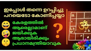 കേരളത്തിൽ ആരെല്ലാം ജയിക്കും☝️ ആരാകും പ്രധാനമന്ത്രി☝️ഇപ്പോൾ തന്നെ ഉറപ്പിച്ചു പറയെടോ കോണിപ്പയ്യൂരെ☝️