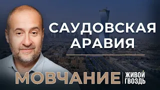 Саудовская Аравия. Мовчание: Андрей Мовчан и Евгения Большакова (26.12.23)