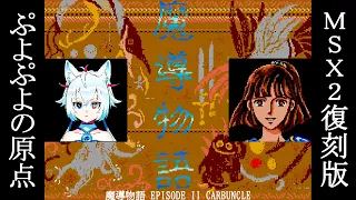 【魔導物語(原作版)】2辛目/これがぷよぷよの始まりらしい【獣山ギンコ】