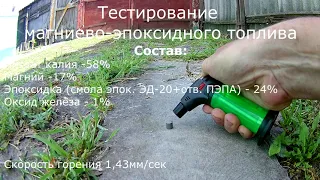 Тест магний-эпоксидного топлива